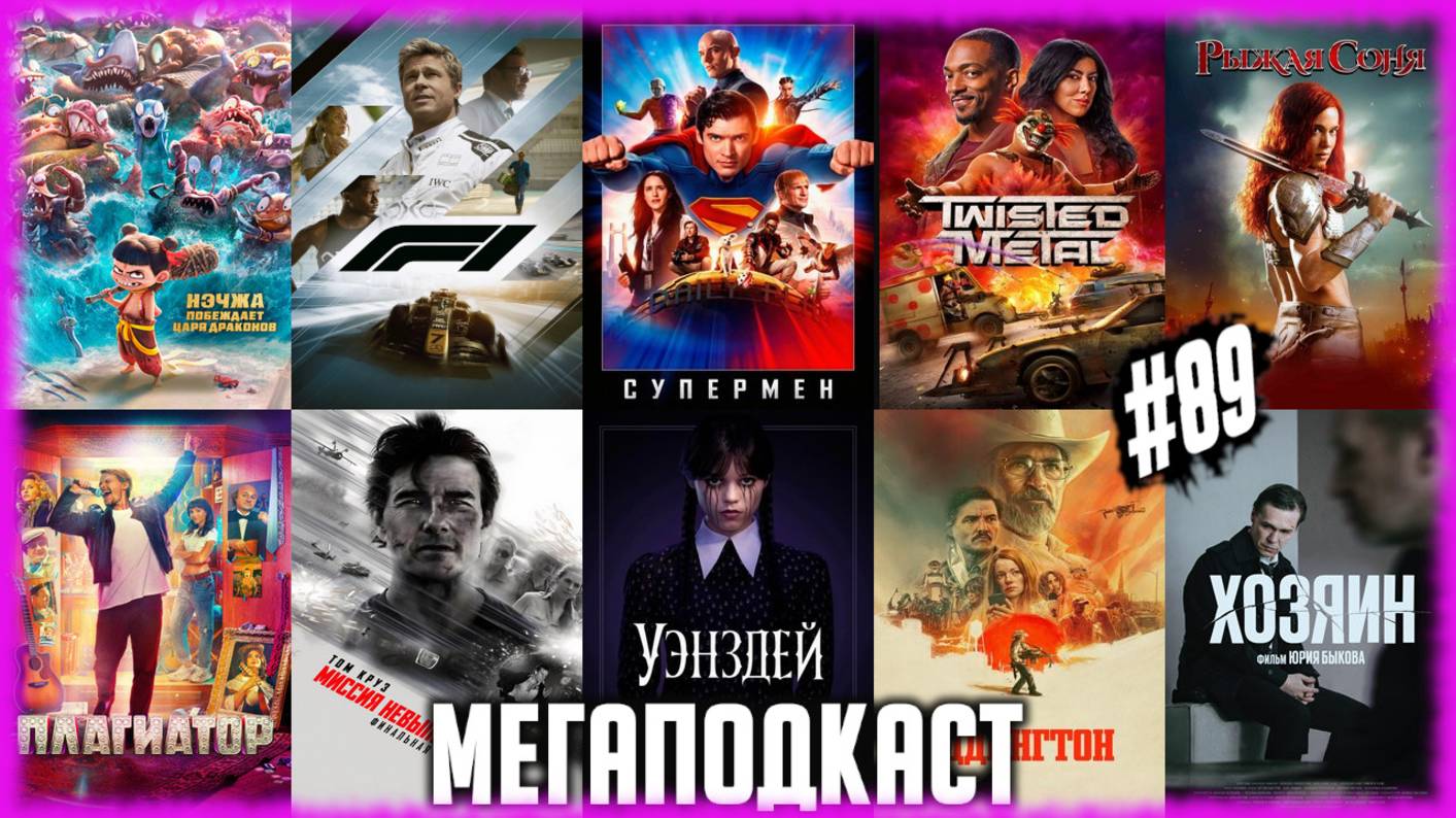 Супермен • F1 • Нэчжа 2 • Уэнздей 2 • Рыжая Соня • Плагиатор • Миссия невыполнима 8 • Эддингтон смотреть онлайн