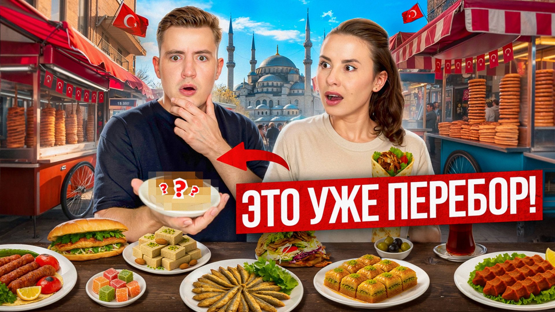Турецкая еда: мы проверили, что РЕАЛЬНО вкусно смотреть онлайн