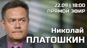 ПРЯМОЙ ЭФИР с Николаем ПЛАТОШКИНЫМ 22.09.25