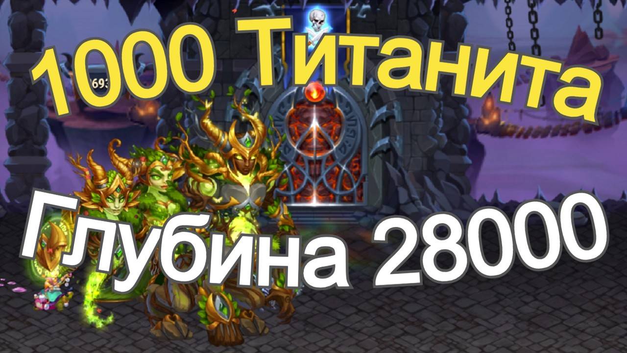 Хроники Хаоса Подземелье Титанов, набираю 1000 титанита, Глубина 28000 комнат смотреть онлайн