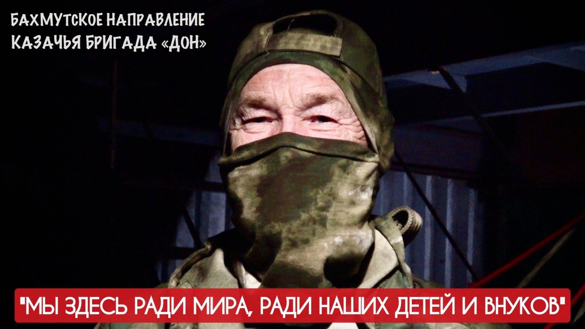 "Мы здесь ради мира, ради детей и внуков..." позывной МАНГУСТ, бригада ДОН : военкор Марьяна Наумова смотреть онлайн