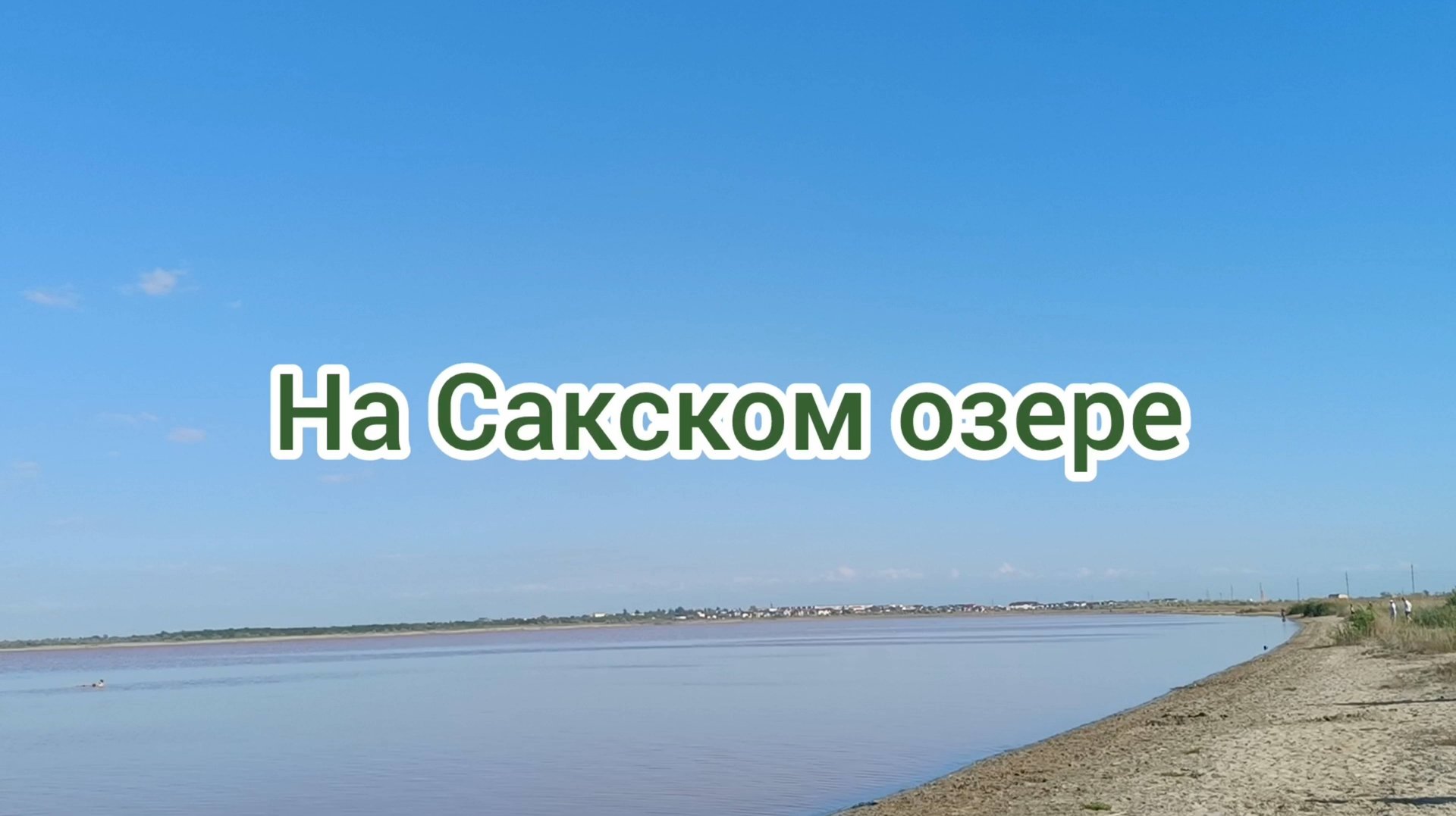 НА САКСКОМ ОЗЕРЕ. КРЫМ