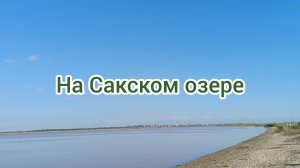 НА САКСКОМ ОЗЕРЕ. КРЫМ