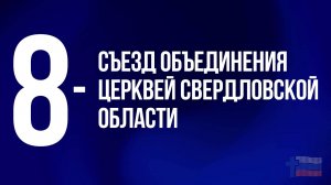 Объединение церквей Свердловской области. 2 часть / Прямой эфир / 20.09.25