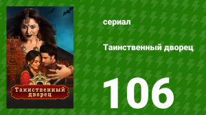 Таинственный дворец 106 серия (сериал, 2021)