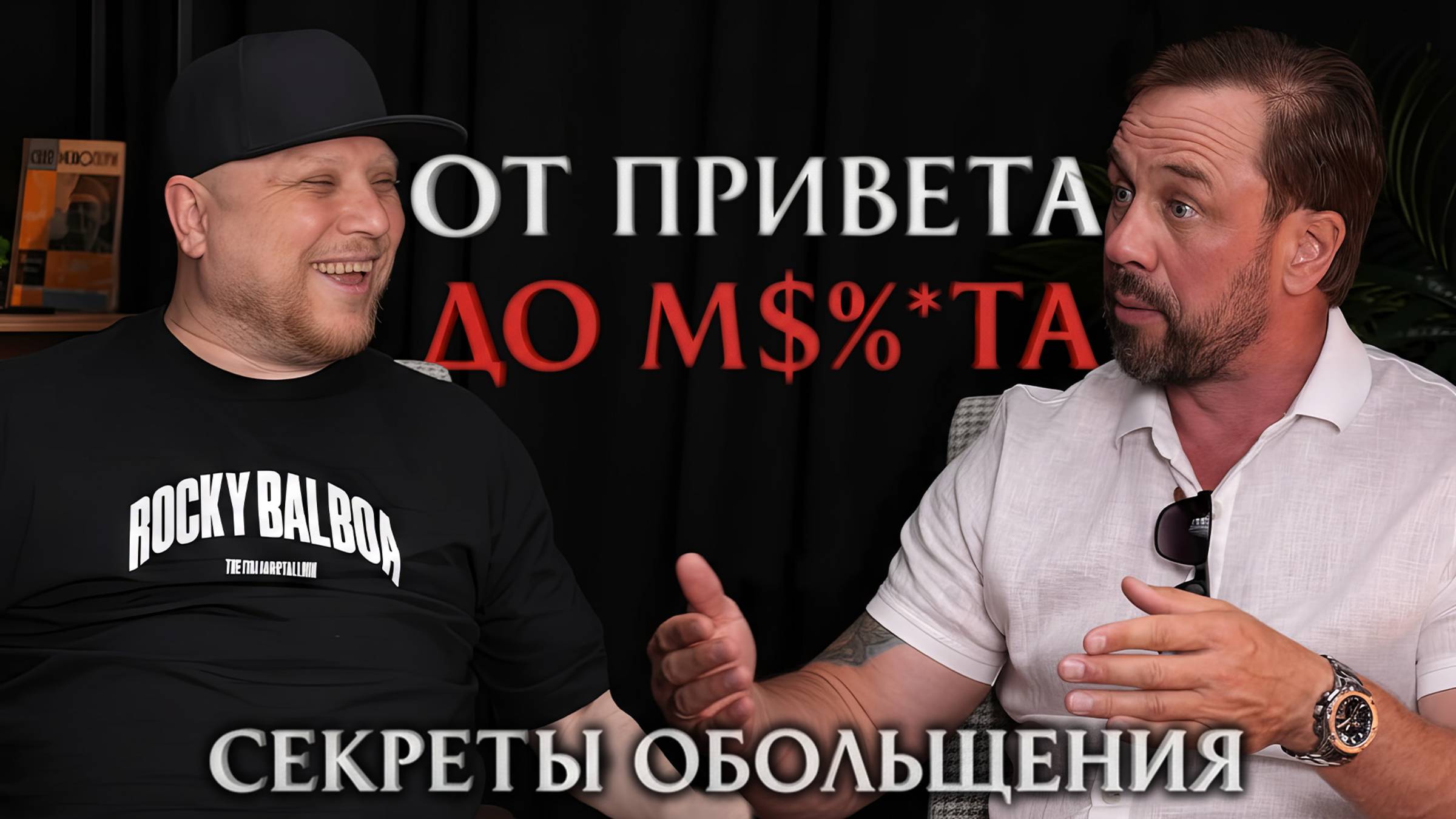 "Деньги не купят тебе женщин" - подкаст о пикапе с Константином Плотниковым и Дмитрием Кузнецовым смотреть онлайн