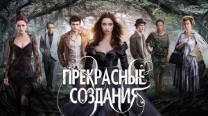Прекрасные создания / Beautiful Creatures (2014)