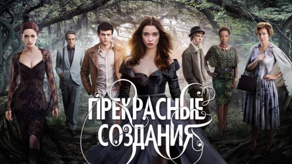 Прекрасные создания / Beautiful Creatures (2014)