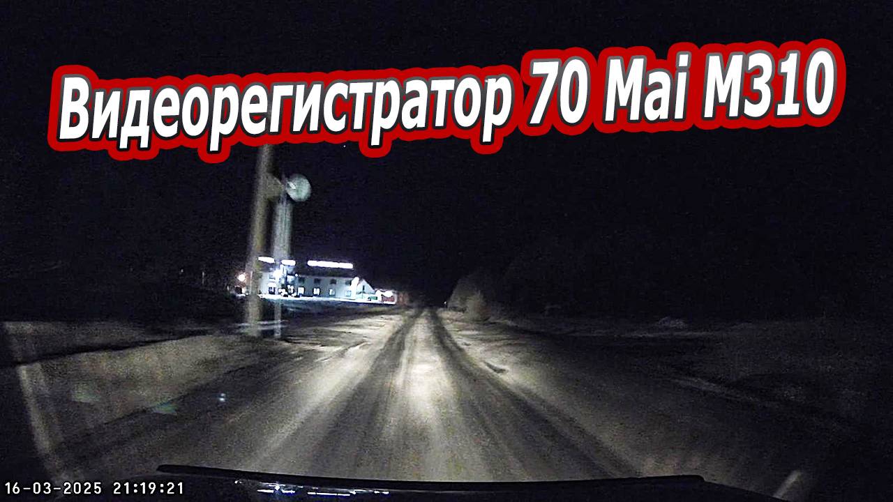 Тест Видеорегистратора 70Mai M310 Ночью. ТОПОВЫЙ БЮДЖЕТНИК в деле смотреть онлайн