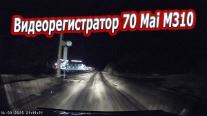 Тест Видеорегистратора  70Mai M310 Ночью. ТОПОВЫЙ БЮДЖЕТНИК в деле