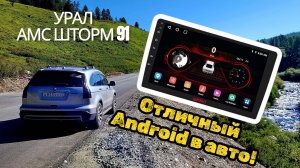 УРАЛ АМС Шторм 91: Мощный процессор и Android 12 в твоей машине! Обзор, установка и отзыв