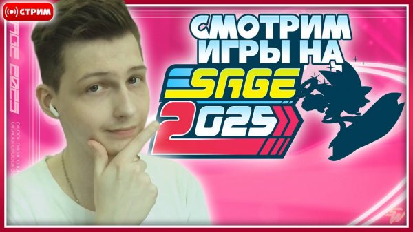 🔴 СМОТРИМ ИГРЫ на SAGE 2025 | Запись Стрима #sonic #соник #SAGE