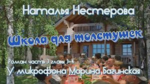 Наталья Нестерова _Школа для толстушек_ Роман 3 часть главы 3-4 У микрофона Марина Багинская