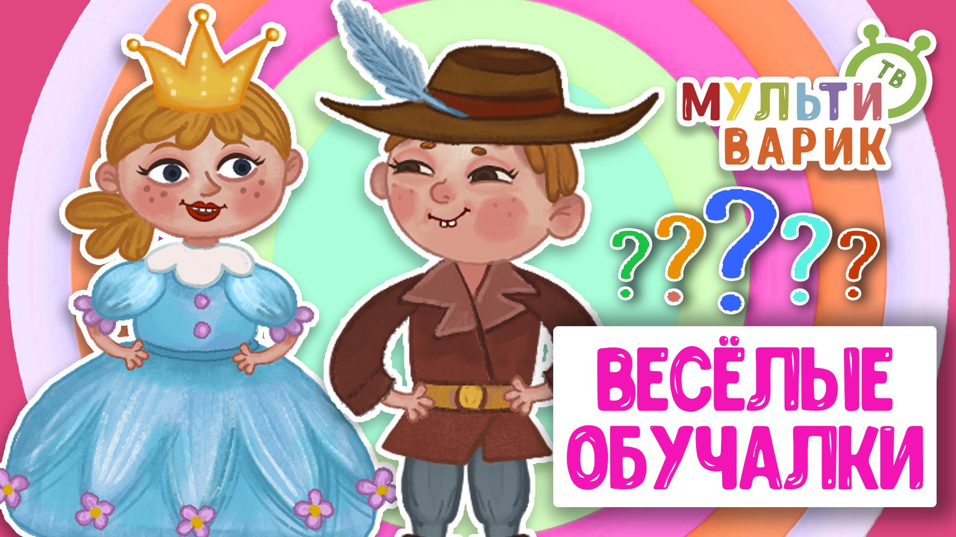 ОБУЧАЮЩИЕ ПЕСЕНКИ ♫ ВЕСЁЛЫЕ ОБУЧАЛКИ ДЛЯ МАЛЫШЕЙ ♫ МУЛЬТиВАРИК ТВ 0+ смотреть онлайн