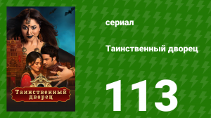 Таинственный дворец 113 серия (сериал, 2021)