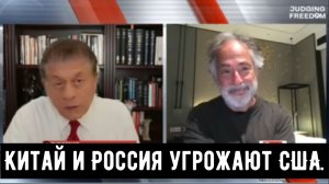 Пепе Эскобар: Китай и Россия угрожают США.