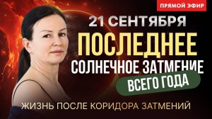 ЖИЗНЬ ПОСЛЕ КРОВАВОЙ ЛУНЫ. Конец осеннего коридора затмений 2025.