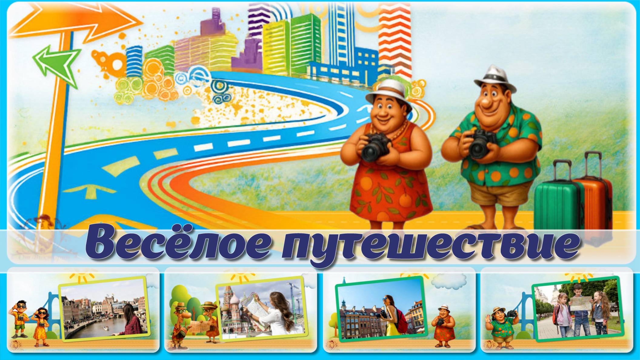 Весёлое Путешествие - СЛАЙД-ШОУ -Проект ProShow Producer