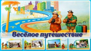 Весёлое Путешествие - СЛАЙД-ШОУ -Проект ProShow Producer