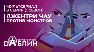 Джентри Чау против Монстров - 8 серия