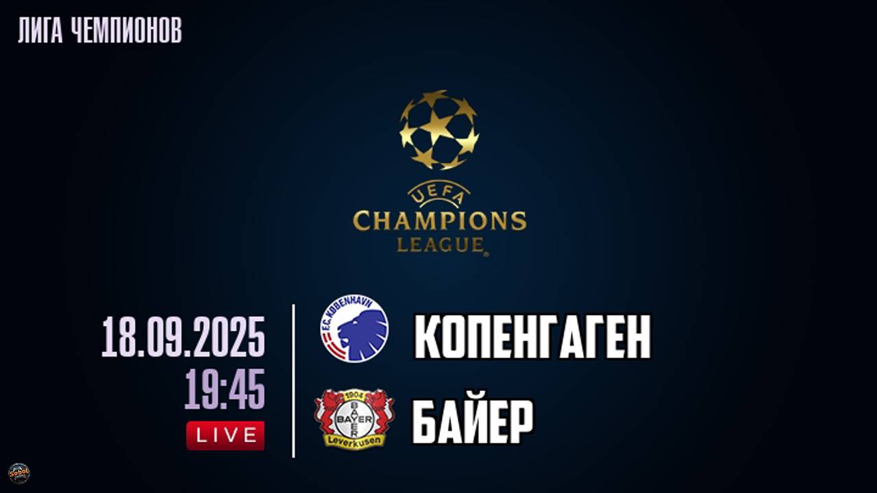 Футбол. Лига чемпионов. Копенгаген - Байер. Обзор матча смотреть онлайн