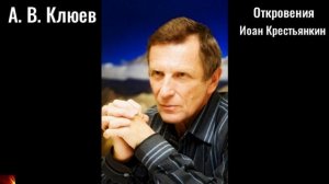 149. А.В.Клюев - Откровения (Иоан Крестьянкин)-7.