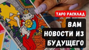 🎁 НОВОСТИ ИЗ БУДУЩЕГО ВАМ🔮 Гадание на таро онлайн ✨ Vedascara