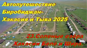 23. Соленые озёра Хакасии Белё и Шира. Автопутешествие Биробиджан-Хакасия и Тыва 2025