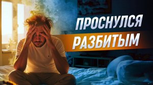 Что делать, если просыпаешься постоянно разбитым