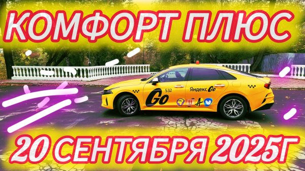 Яндекс такси. Комфорт плюс. Смена 20.09.2025г.