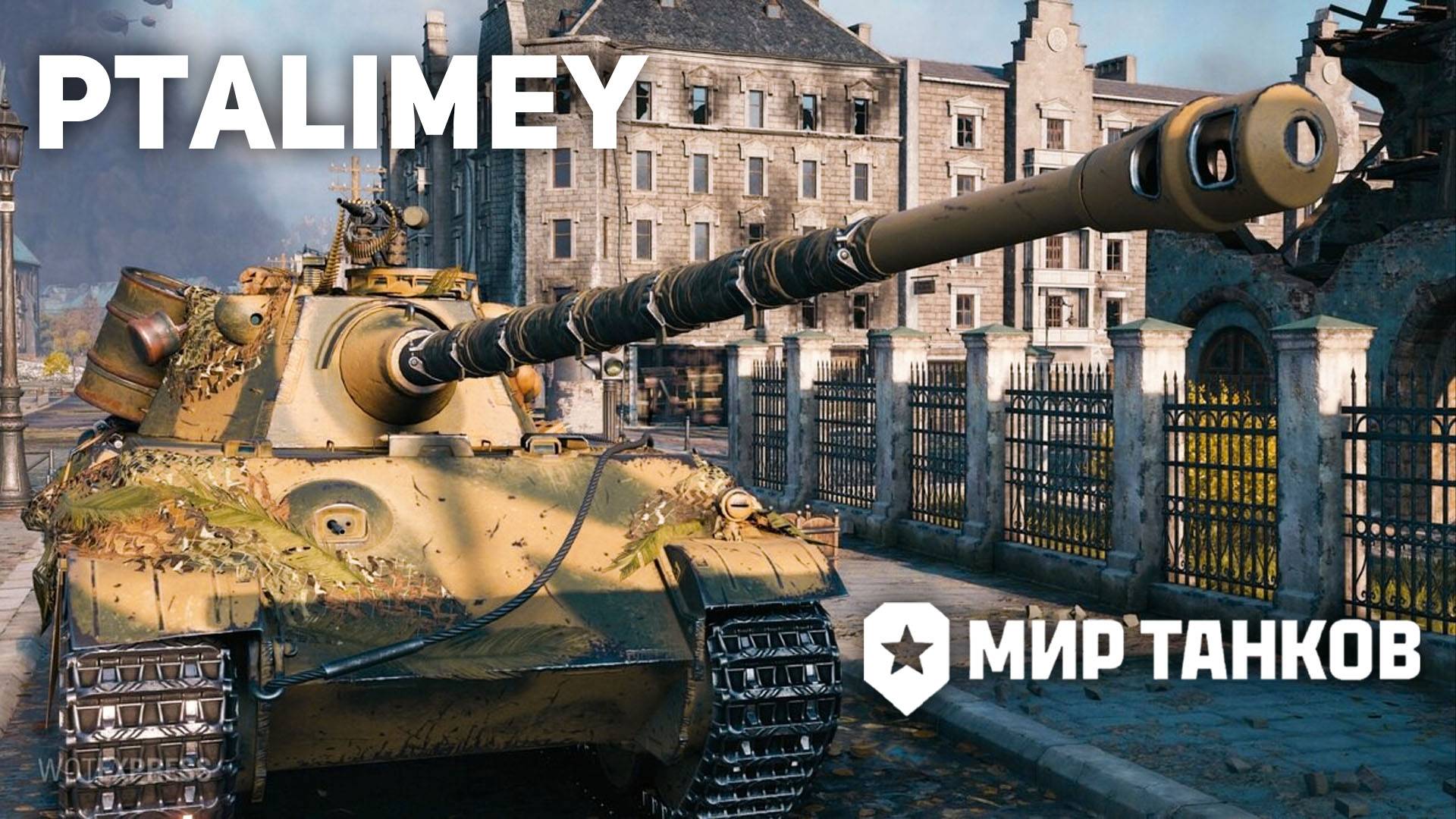 Играем на победу. Натиск: огненный тигр🔴Мир Танков🔴 смотреть онлайн