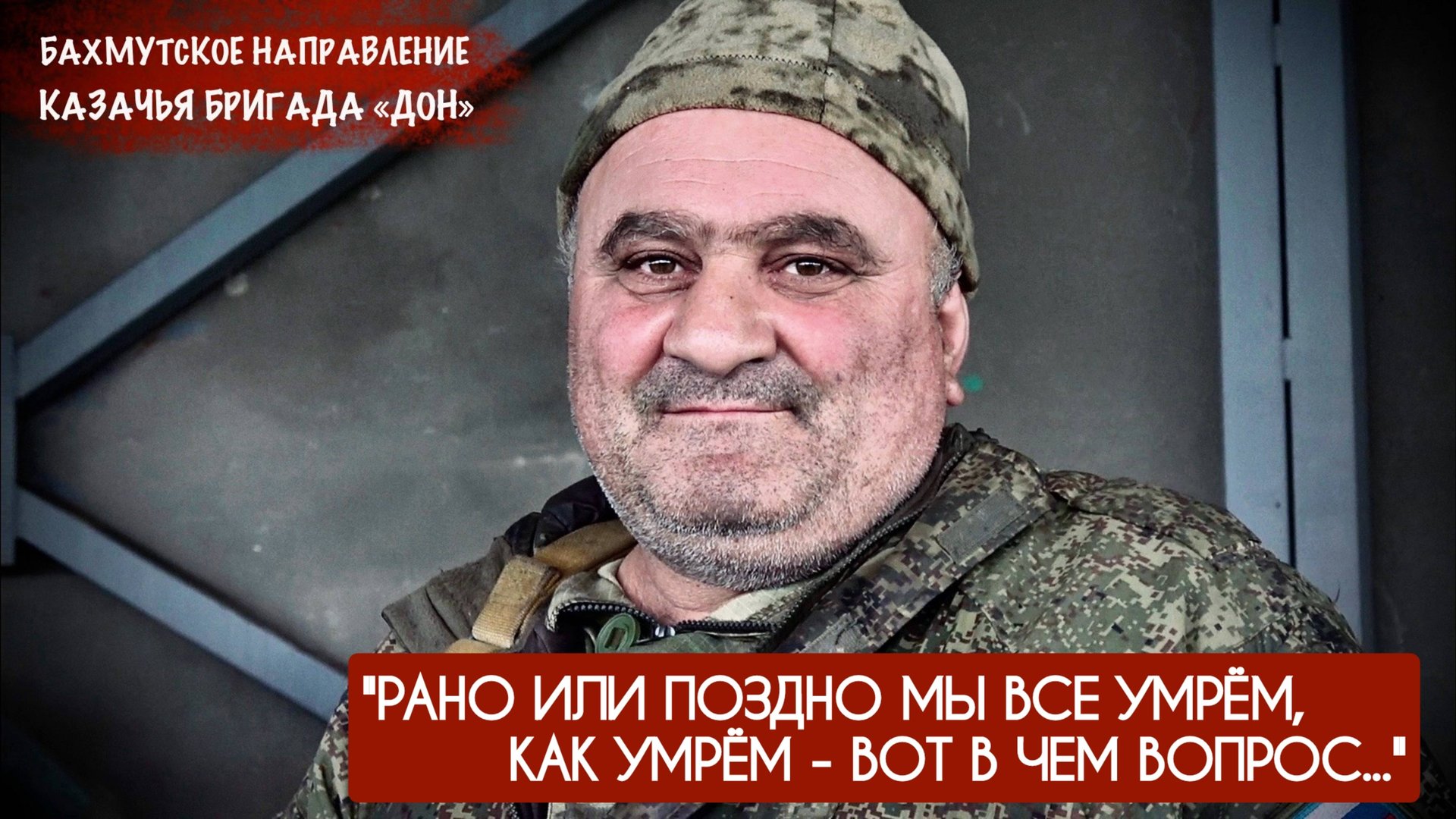 "Рано или поздно мы все умрём, как умрём - вот в чём вопрос" позывной ПАЛАЧ, военкор Марьяна Наумова смотреть онлайн