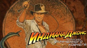 Индиана Джонс: В поисках утраченного ковчега / Raiders of the Lost Ark (1981)