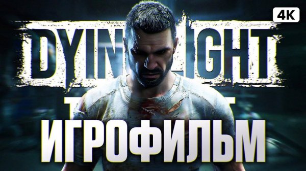 DYING LIGHT THE BEAST ИГРОФИЛЬМ НА РУССКОМ 4K 🅥 Dying Light 3 Полное Прохождение Даинг Лайт зе Бист