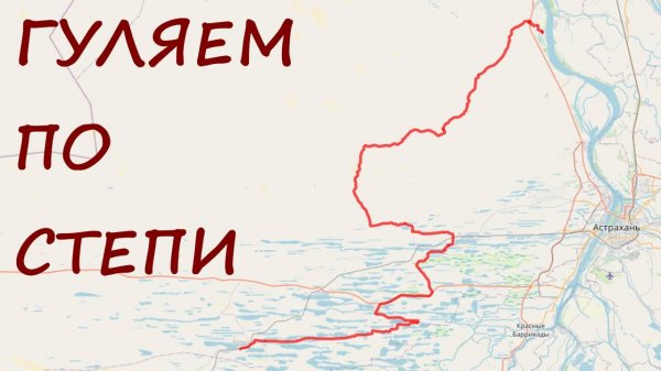 Поход по Астраханской степи