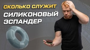 Сколько служит силиконовый эспандер