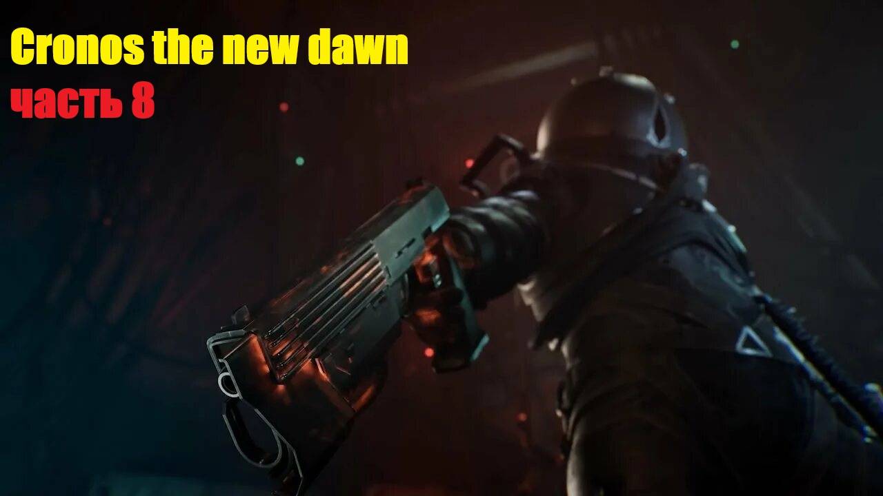 Прохождение игры Cronos The New Dawn Часть 8