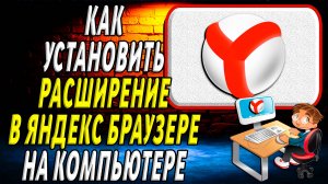 Как установить расширение в яндекс браузере на компьютере