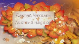 Листья падают...Сергей Чекалин...Поздравление с днем рождения, родившихся  осенью