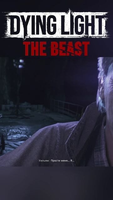 Уильям попытался искупить вину► DYING LIGHT THE BEAST смотреть онлайн