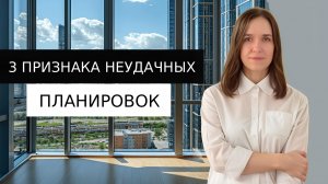 Эти 3 признака в планировке от застройщика должны насторожить