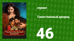 Таинственный дворец 46 серия (сериал, 2021)