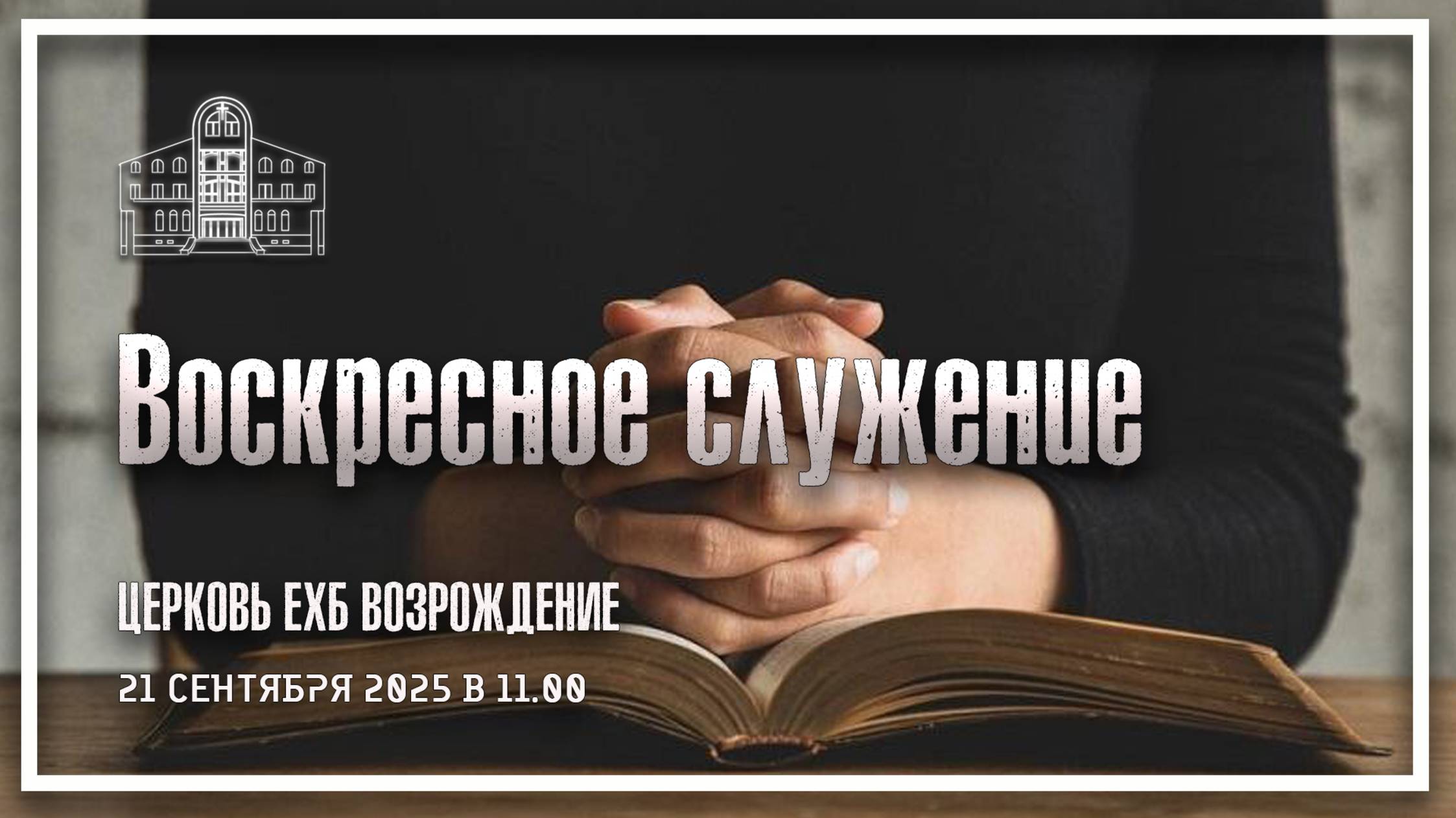 21 сентября 2025 - Воскресное служение смотреть онлайн