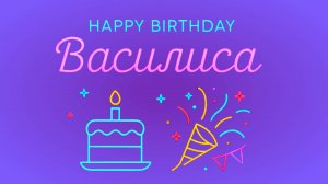 🎂 С Днём Рождения, Василиса! Музыкальный подарок 🎶 #СДнемРождения #Поздравление #Василиса