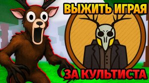 😱99 НОЧЕЙ в ЛЕСУ за КУЛЬТИСТА 99 Nights in the Forest в Роблокс