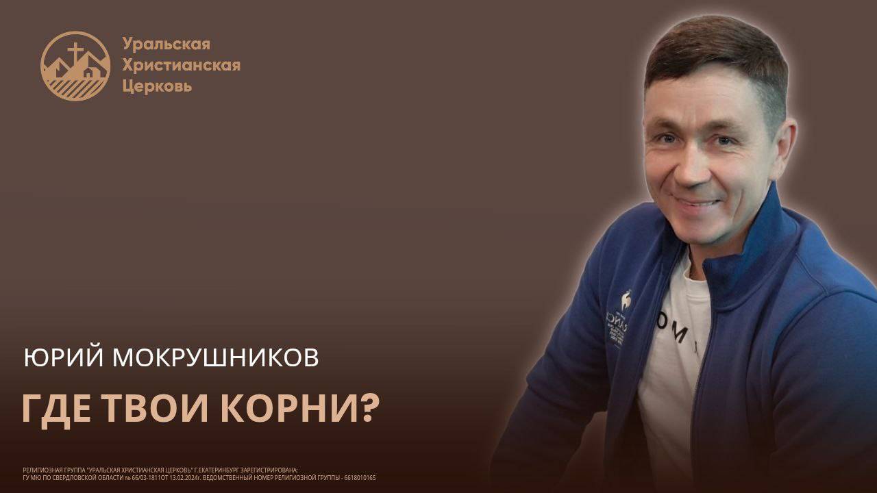 Юрий Мокрушников - Где твои корни? смотреть онлайн