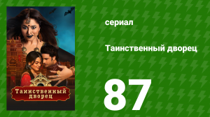 Таинственный дворец 87 серия (сериал, 2021)
