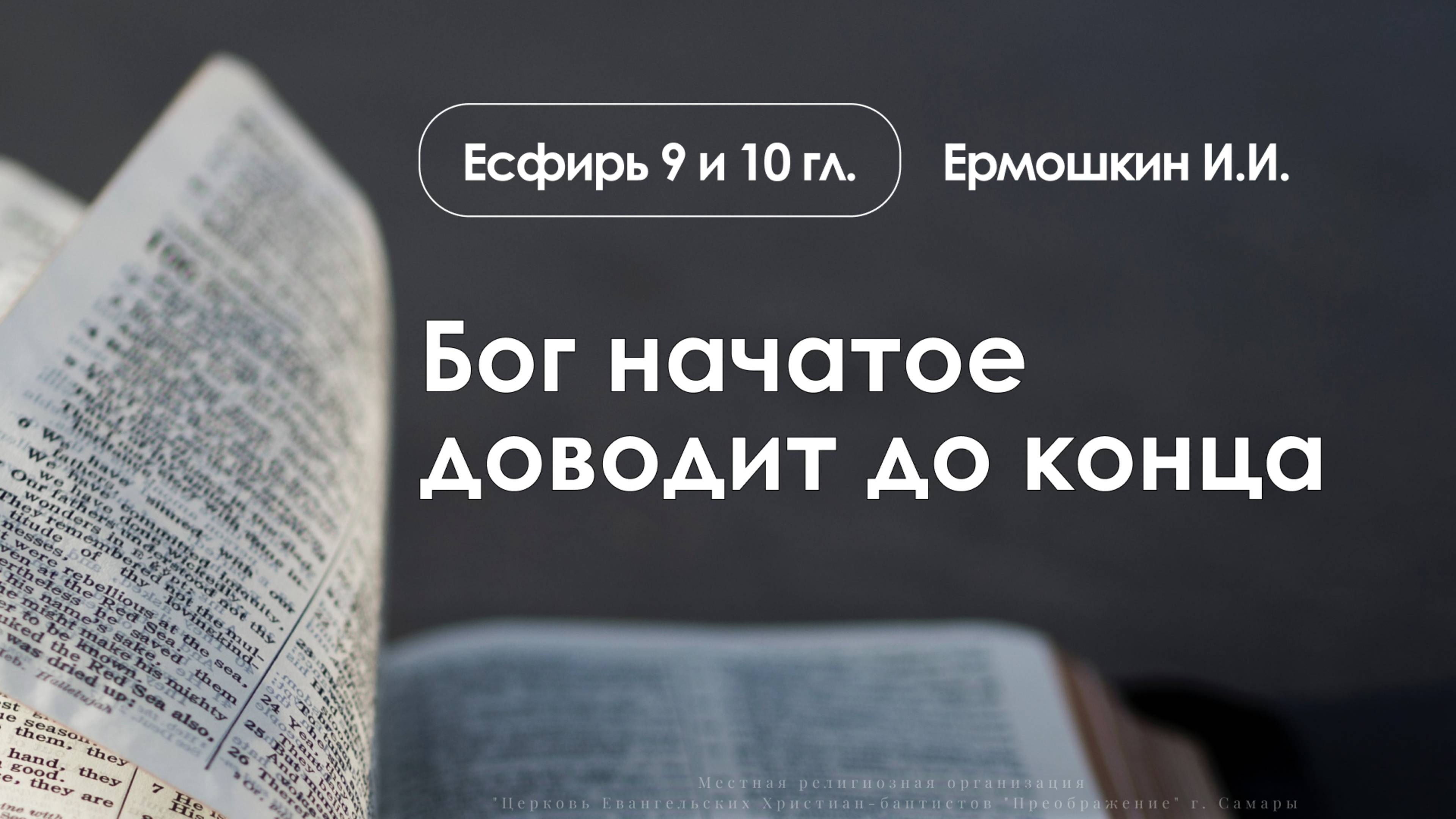 «Бог начатое доводит до конца» | Есфирь 9 и 10 гл. | Ермошкин И.И. | 21.09.25 смотреть онлайн