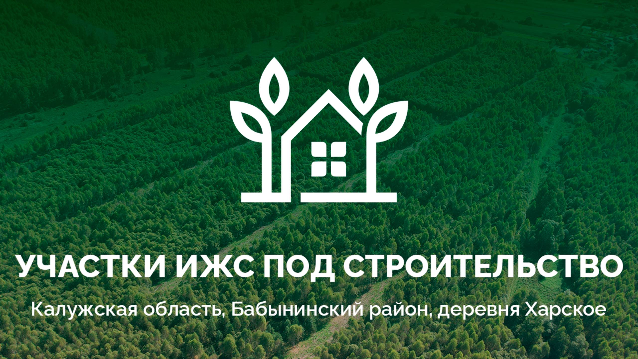 Участки ИЖС под строительство