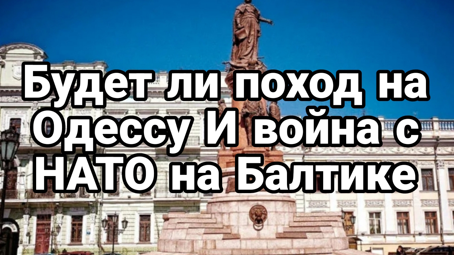 БУДЕТ ЛИ ПОХОД НА ОДЕССУ